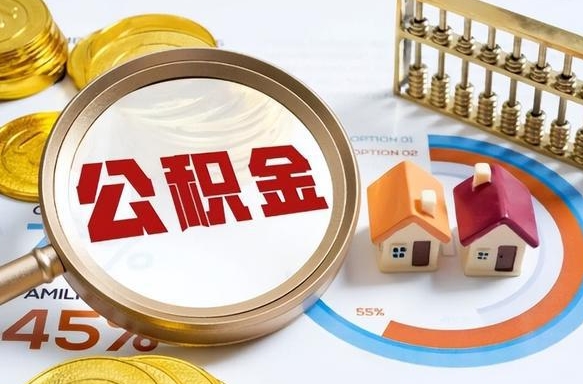 工资条上的公积金是-安顺公积金代办服务